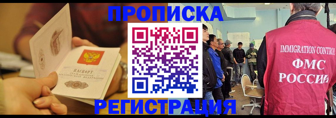 прописка в Чите